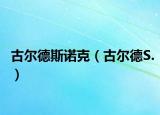 古尔德斯诺克（古尔德S.）