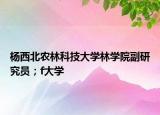 杨西北农林科技大学林学院副研究员；f大学