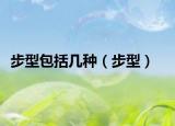 步型包括几种（步型）