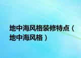 地中海风格装修特点（地中海风格）