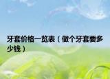 牙套价格一览表（做个牙套要多少钱）