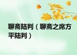 聊斋陆判（聊斋之席方平陆判）
