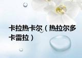 卡拉热卡尔（热拉尔多卡雷拉）