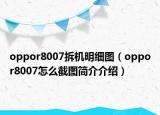 oppor8007拆机明细图（oppor8007怎么截图简介介绍）