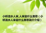 小桥流水人家,人家是什么意思（小桥流水人家是什么意思简介介绍）