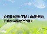 如何看推荐地下城（dnf推荐地下城怎么看简介介绍）