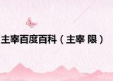 主宰百度百科（主宰 限）