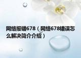 网络报错678（网络678错误怎么解决简介介绍）