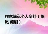 作家陈岚个人资料（陈岚 编剧）