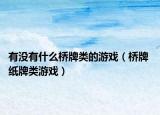 有没有什么桥牌类的游戏（桥牌 纸牌类游戏）