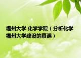 福州大学 化学学院（分析化学 福州大学建设的慕课）