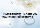 寻人启事豆瓣阅读（寻人启事 2009年万卷出版公司出版的图书）