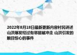 2022年8月18日最新更新内容村民讲述山洪爆发经过有邻居被冲走 山洪引发的触目惊心的事件