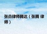 张垚律师腾达（张腾 律师）