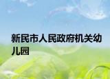 新民市人民政府机关幼儿园