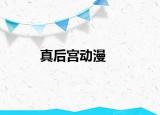 真后宫动漫