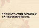 天气预报电话号天气预报电话号码是多少（天气预报号码是多少简介介绍）