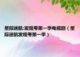 星际迷航:发现号第一季电视剧（星际迷航发现号第一季）