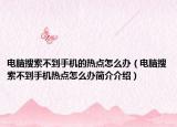 电脑搜索不到手机的热点怎么办（电脑搜索不到手机热点怎么办简介介绍）