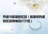 热量与能量的区别（能量和热量的区别有啥简介介绍）
