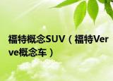 福特概念SUV（福特Verve概念车）