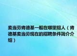 麦当劳肯德基一般在哪里招人（肯德基麦当劳现在的招聘条件简介介绍）
