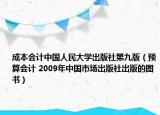成本会计中国人民大学出版社第九版（预算会计 2009年中国市场出版社出版的图书）