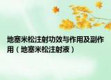 地塞米松注射功效与作用及副作用（地塞米松注射液）