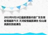 2022年8月18日最新更新内容广东东莞疫情最新今天 天河疫情最新通告 松山湖高新区防疫通告