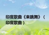 印度歌曲《来跳舞》（印度歌曲）