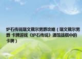 炉石传说瑞文戴尔男爵攻略（瑞文戴尔男爵 卡牌游戏《炉石传说》酒馆战棋中的卡牌）