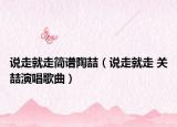 说走就走简谱陶喆（说走就走 关喆演唱歌曲）