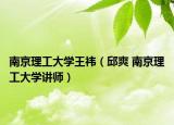 南京理工大学王祎（邱爽 南京理工大学讲师）