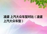凌渡 上汽大众车型对比（凌渡 上汽大众车型）