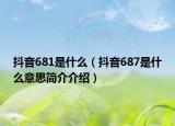 抖音681是什么（抖音687是什么意思简介介绍）