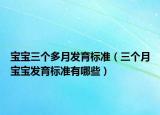 宝宝三个多月发育标准（三个月宝宝发育标准有哪些）