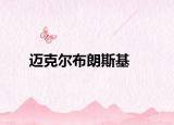 迈克尔布朗斯基