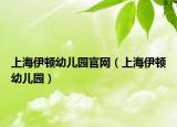 上海伊顿幼儿园官网（上海伊顿幼儿园）