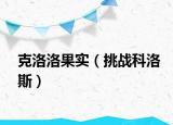 克洛洛果实（挑战科洛斯）