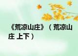 《荒凉山庄》（荒凉山庄 上下）