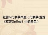 红警ol门多萨凤凰（门多萨 游戏《红警Online》中的角色）