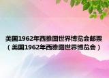 美国1962年西雅图世界博览会邮票（美国1962年西雅图世界博览会）