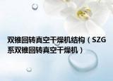 双锥回转真空干燥机结构（SZG系双锥回转真空干燥机）