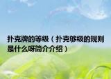 扑克牌的等级（扑克够级的规则是什么呀简介介绍）