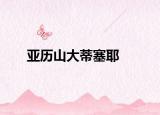 亚历山大蒂塞耶