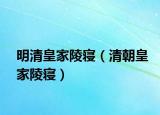 明清皇家陵寝（清朝皇家陵寝）