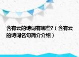 含有云的诗词有哪些?（含有云的诗词名句简介介绍）