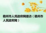 赣州市人民政府网信访（赣州市人民政府网）