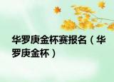 华罗庚金杯赛报名（华罗庚金杯）