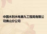 中国水利水电第九工程局有限公司佛山分公司